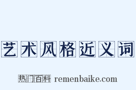 艺术风格近义词是什么意思的图片